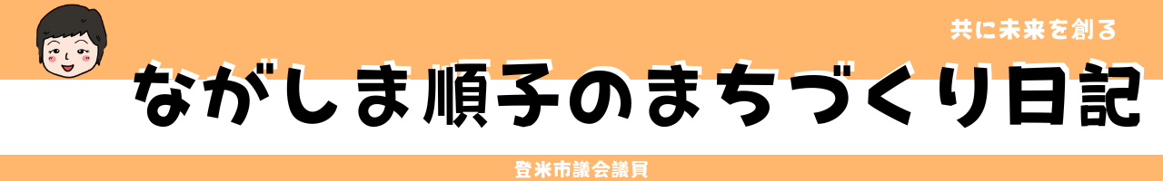 ながしま順子ホームページ