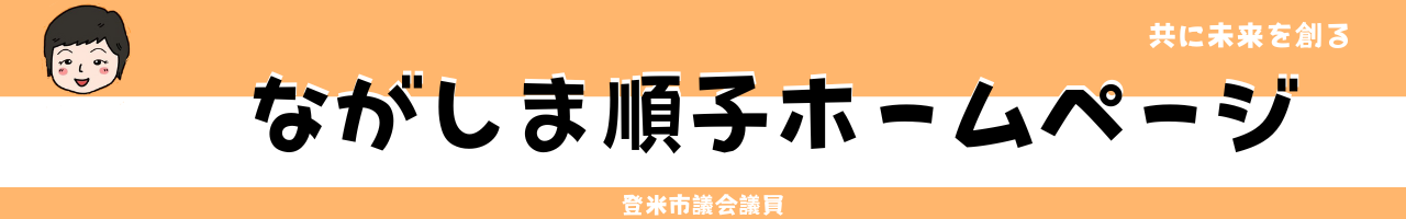 ながしま順子ホームページ